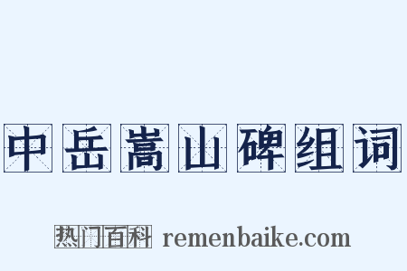 中岳嵩山碑组词是什么意思的图片